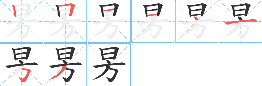 昘的筆順?lè)植窖菔?>
					
                    <hr />
                    <h2>昘的基本信息</h2>
                    <div   id=