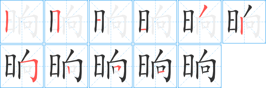 晌的筆順?lè)植窖菔?>
					
                    <hr />
                    <h2>晌的基本信息</h2>
                    <div   id=