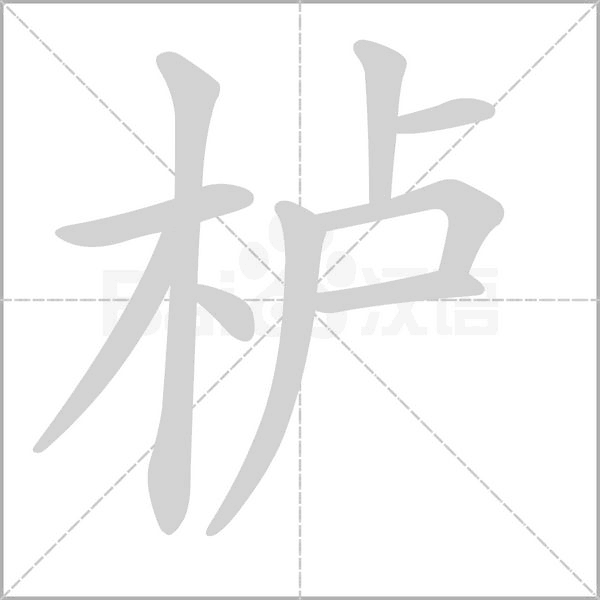 櫨的筆順動(dòng)畫演示