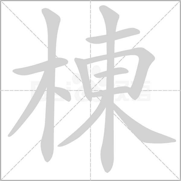 棟的筆順動(dòng)畫演示