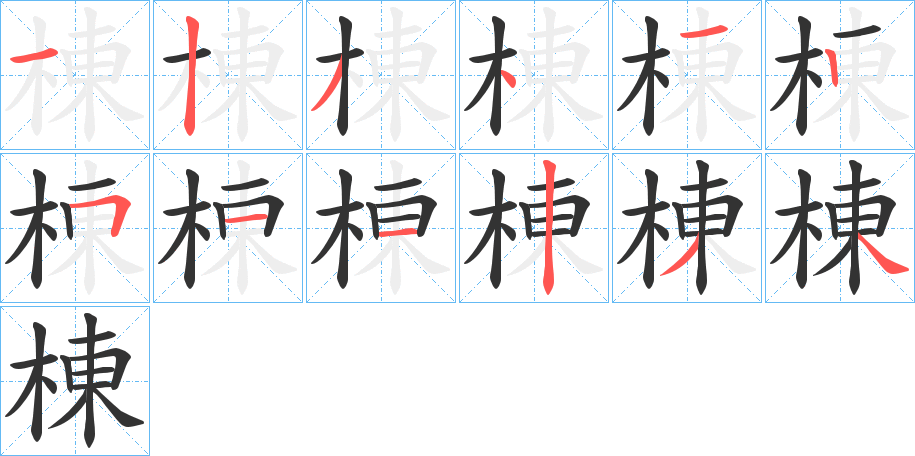 棟的筆順?lè)植窖菔?>
					
                    <hr />
                    <h2>棟的基本信息</h2>
                    <div   id=