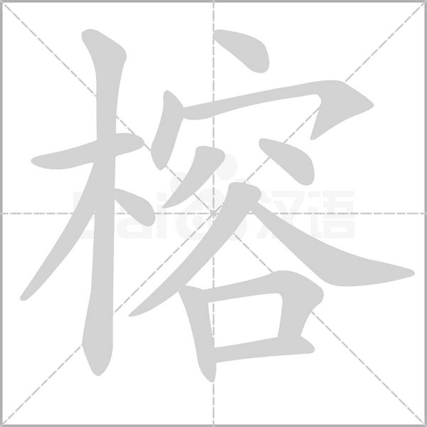 榕的筆順動(dòng)畫(huà)演示