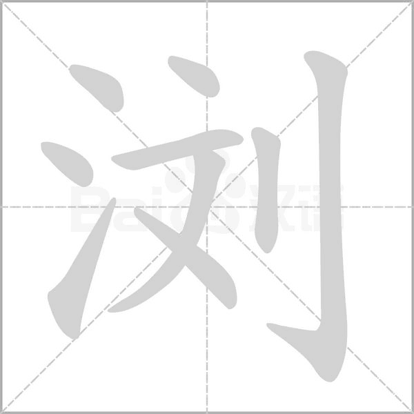 瀏的筆順動(dòng)畫演示