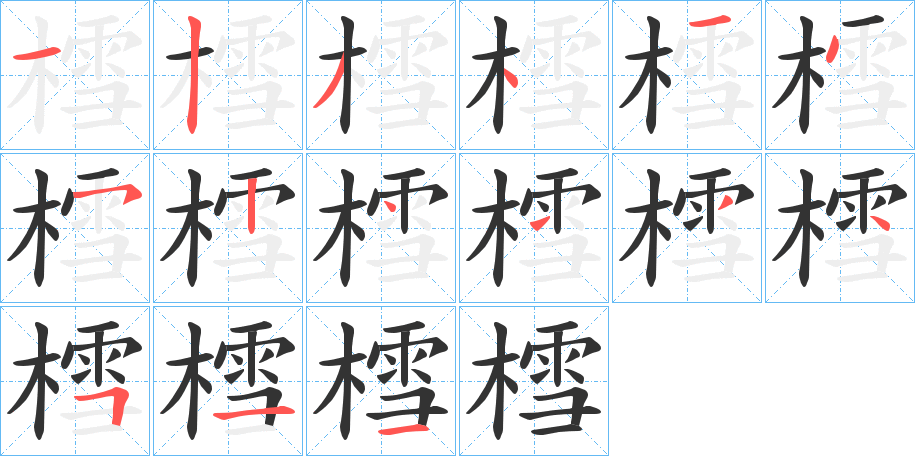 樰的筆順?lè)植窖菔?>
					
                    <hr />
                    <h2>樰的基本信息</h2>
                    <div   id=