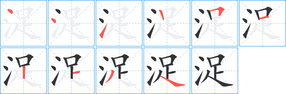 浞的筆順?lè)植窖菔?>
					
                    <hr />
                    <h2>浞的基本信息</h2>
                    <div   id=