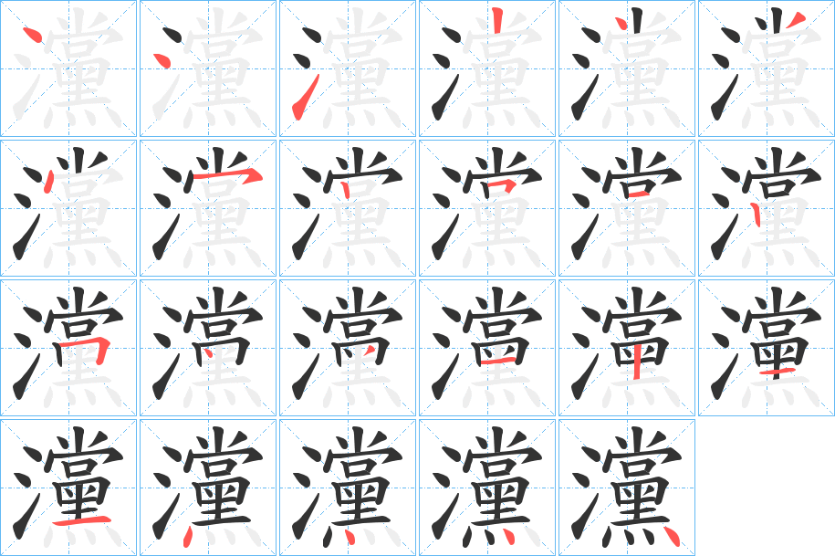 灙的筆順?lè)植窖菔?>
					
                    <hr />
                    <h2>灙的基本信息</h2>
                    <div   id=