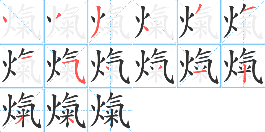 熂的筆順?lè)植窖菔?>
					
                    <hr />
                    <h2>熂的基本信息</h2>
                    <div   id=