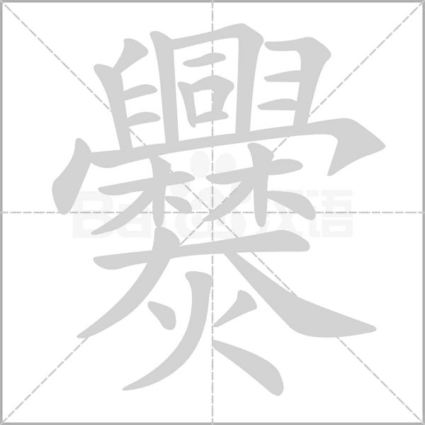 爨的筆順動(dòng)畫(huà)演示