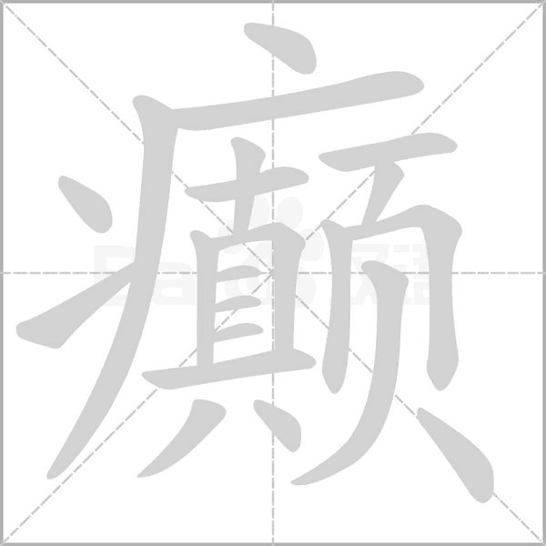 癲的筆順動(dòng)畫(huà)演示