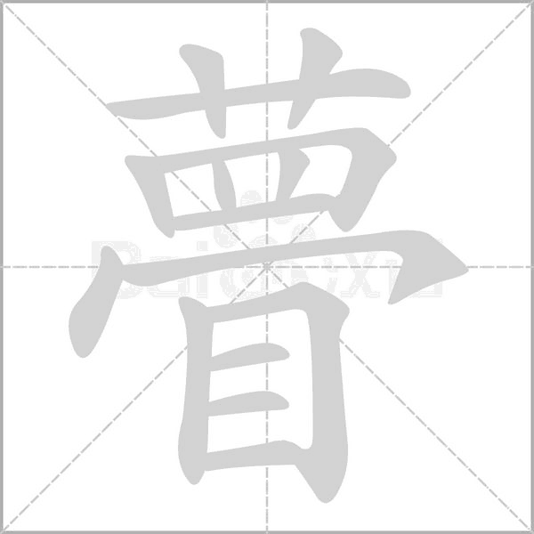 瞢的筆順動(dòng)畫(huà)演示