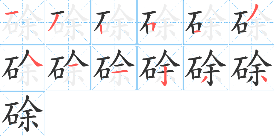 硢的筆順?lè)植窖菔?>
					
                    <hr />
                    <h2>硢的基本信息</h2>
                    <div   id=