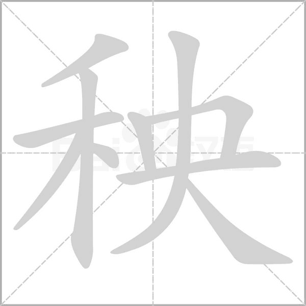 秧的筆順動(dòng)畫演示