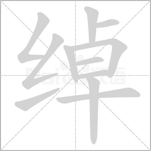 綽的筆順動(dòng)畫演示