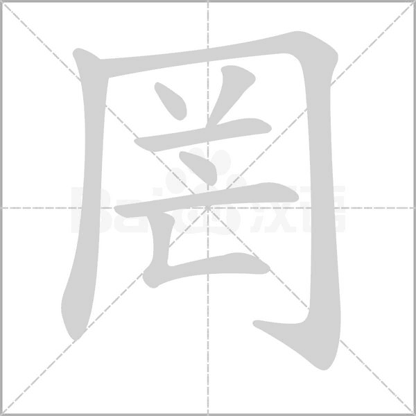 罔的筆順動(dòng)畫(huà)演示