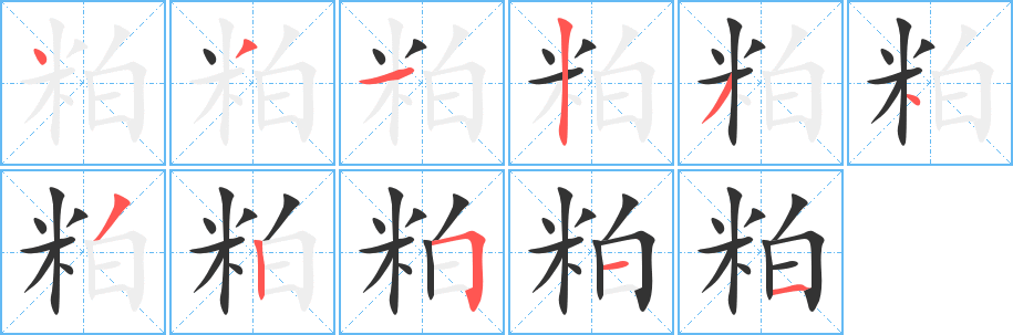 粕的筆順?lè)植窖菔?>
					
                    <hr />
                    <h2>粕的基本信息</h2>
                    <div   id=