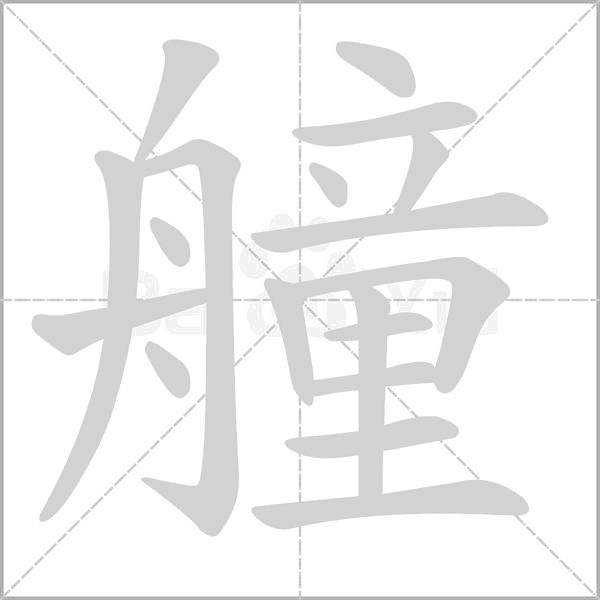 艟的筆順動(dòng)畫演示