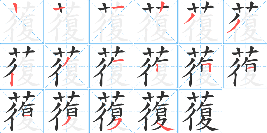 蕧的筆順?lè)植窖菔?>
					
                    <hr />
                    <h2>蕧的基本信息</h2>
                    <div   id=
