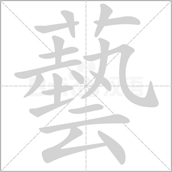 藝的筆順動(dòng)畫(huà)演示