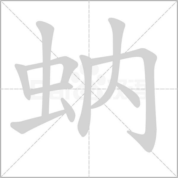 蚋的筆順動(dòng)畫演示