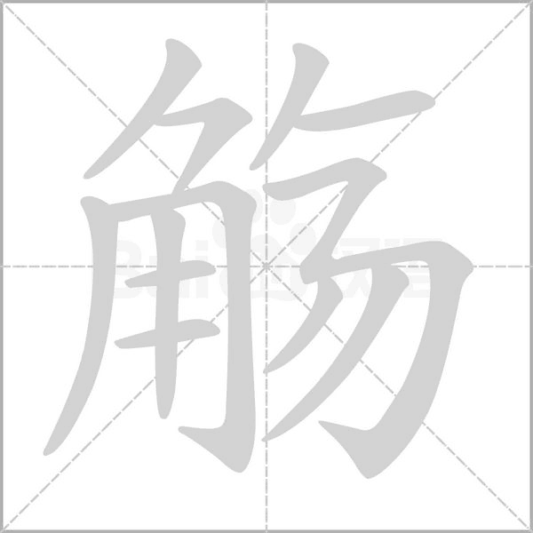 觴的筆順動(dòng)畫演示
