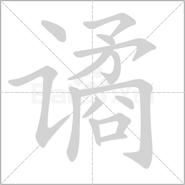 譎的筆順動(dòng)畫演示