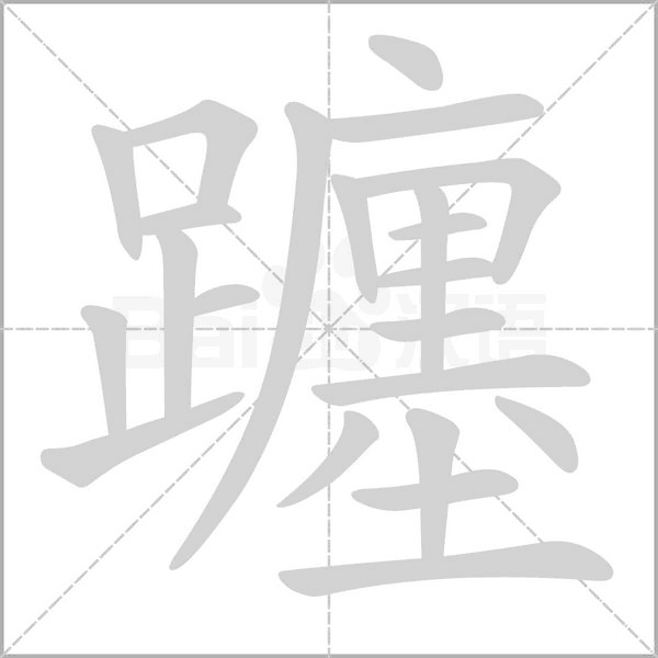 躔的筆順動(dòng)畫(huà)演示