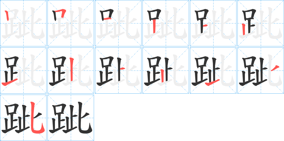 跐的筆順?lè)植窖菔?>
					
                    <hr />
                    <h2>跐的基本信息</h2>
                    <div   id=