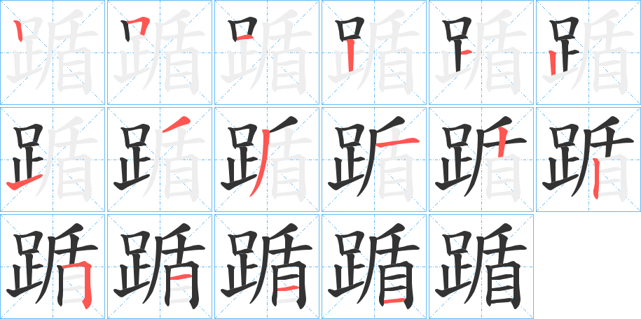踲的筆順?lè)植窖菔?>
					
                    <hr />
                    <h2>踲的基本信息</h2>
                    <div   id=