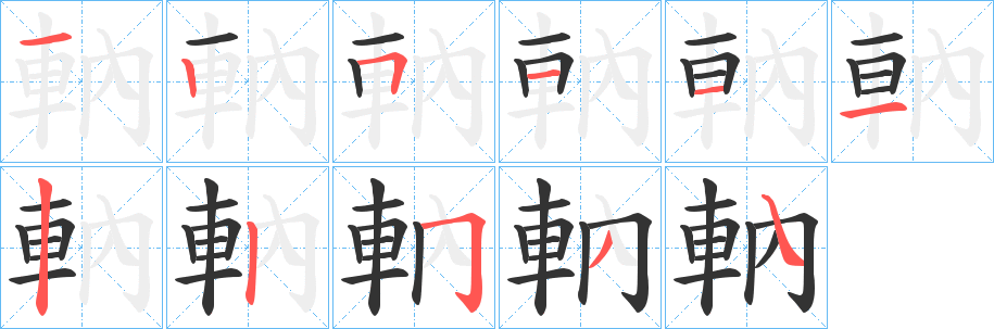 軜的筆順?lè)植窖菔?>
					
                    <hr />
                    <h2>軜的基本信息</h2>
                    <div   id=