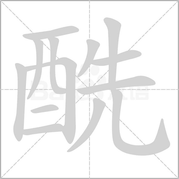 酰的筆順動(dòng)畫演示