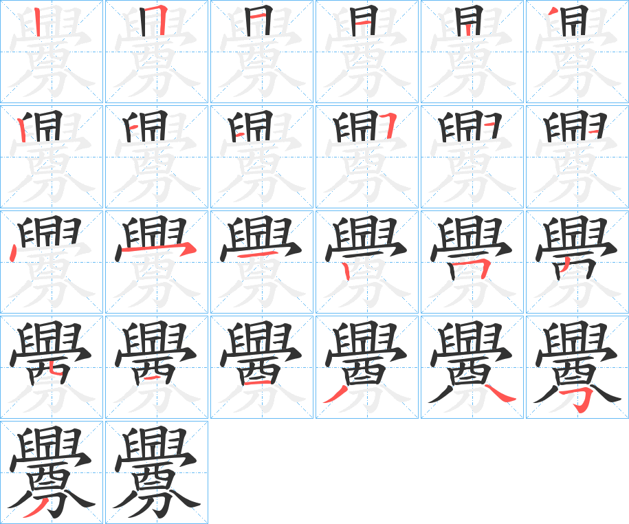 釁的筆順?lè)植窖菔?>
					
                    <hr />
                    <h2>釁的基本信息</h2>
                    <div   id=