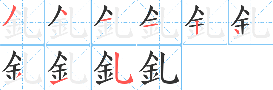 釓的筆順?lè)植窖菔?>
					
                    <hr />
                    <h2>釓的基本信息</h2>
                    <div   id=