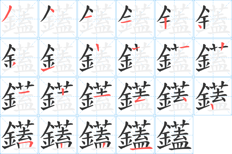 鑉的筆順?lè)植窖菔?>
					
                    <hr />
                    <h2>鑉的基本信息</h2>
                    <div   id=