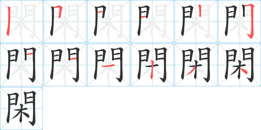 閑的筆順?lè)植窖菔?>
					
                    <hr />
                    <h2>閑的基本信息</h2>
                    <div   id=