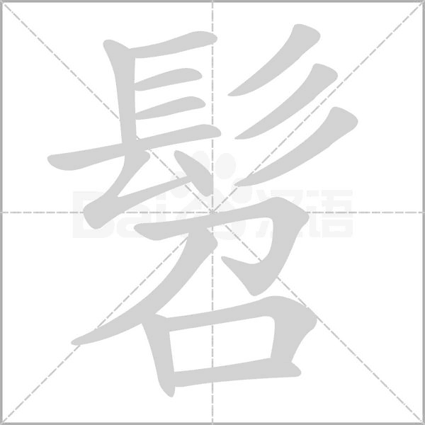 髫的筆順動(dòng)畫演示