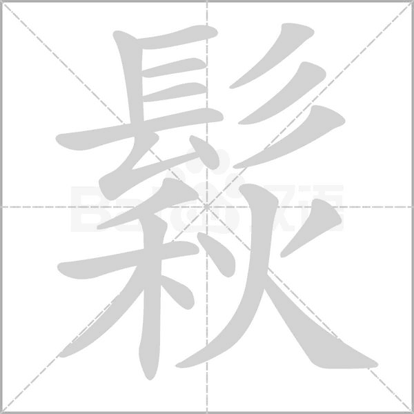 鬏的筆順動(dòng)畫演示
