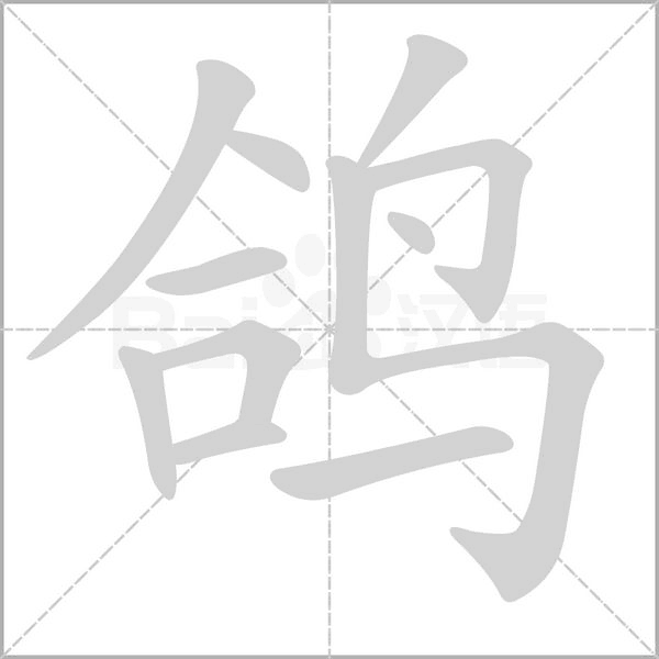 鴿的筆順動(dòng)畫(huà)演示