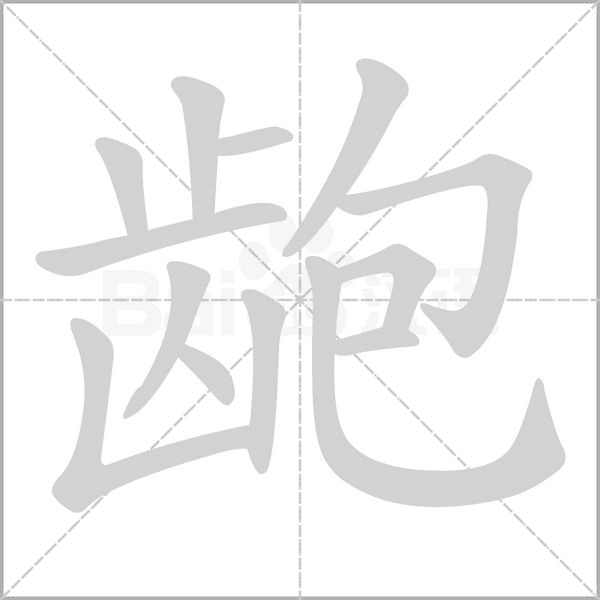 齙的筆順動(dòng)畫演示