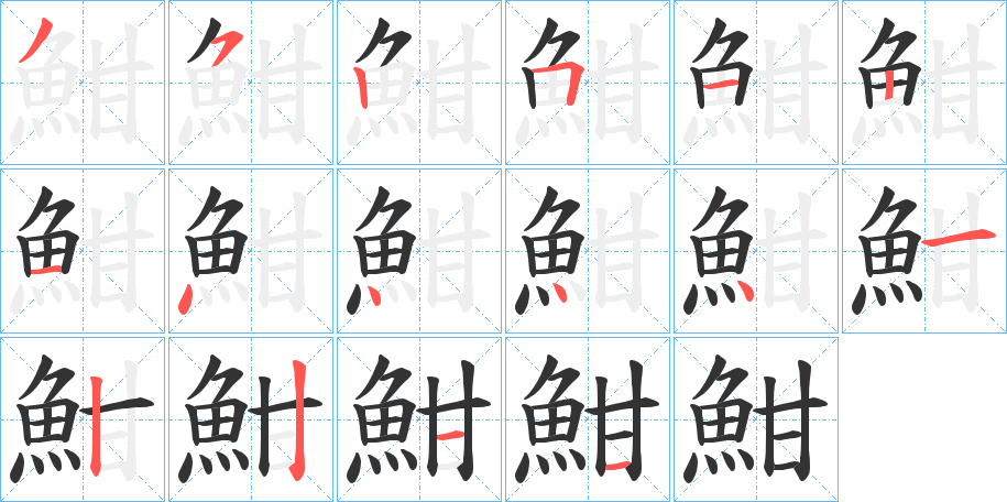 魽的筆順?lè)植窖菔?>
					
                    <hr />
                    <h2>魽的基本信息</h2>
                    <div   id=