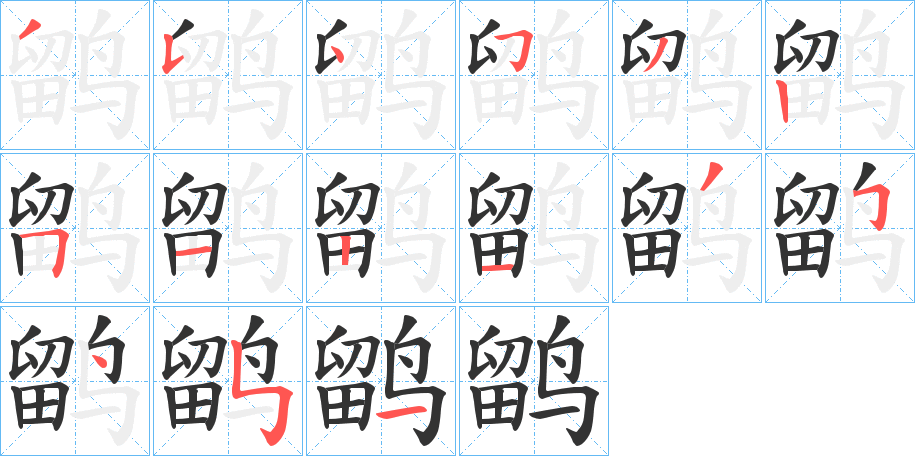 鹠的筆順?lè)植窖菔?>
					
                    <hr />
                    <h2>鹠的基本信息</h2>
                    <div   id=