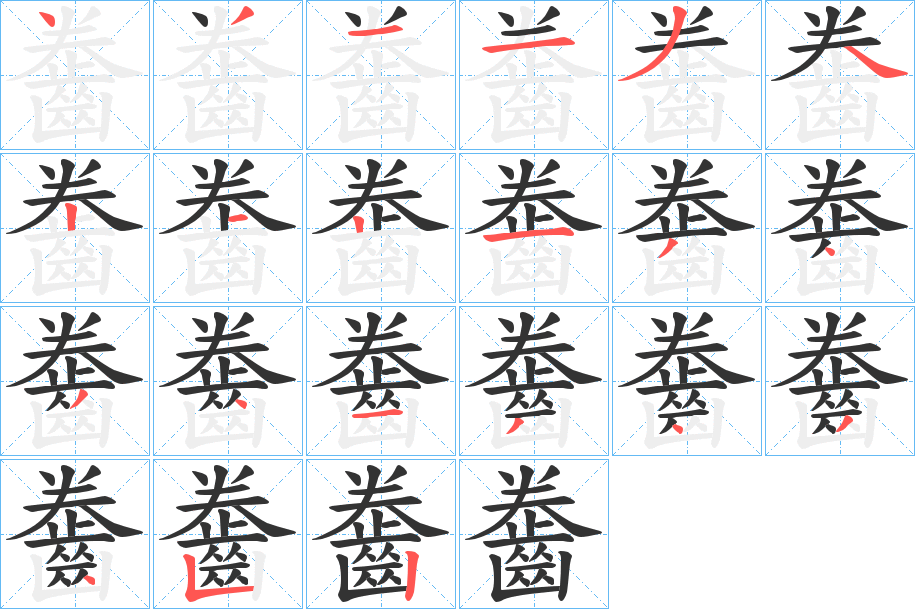 齤的筆順?lè)植窖菔?>
					
                    <hr />
                    <h2>齤的基本信息</h2>
                    <div   id=