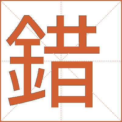 錯(cuò)