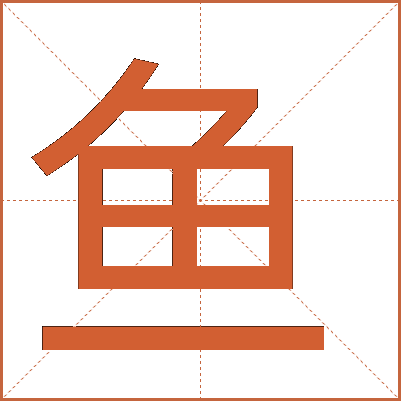 魚(yú)